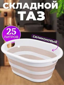 Таз складной силиконовый 25 л