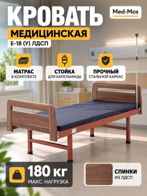 Med-Mos Кровать для лежачих больных Е-18 ЛДСП с матрасом, коричневый