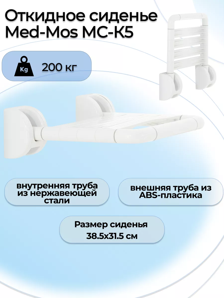 Сиденье для ванны для пожилых людей МС-К5