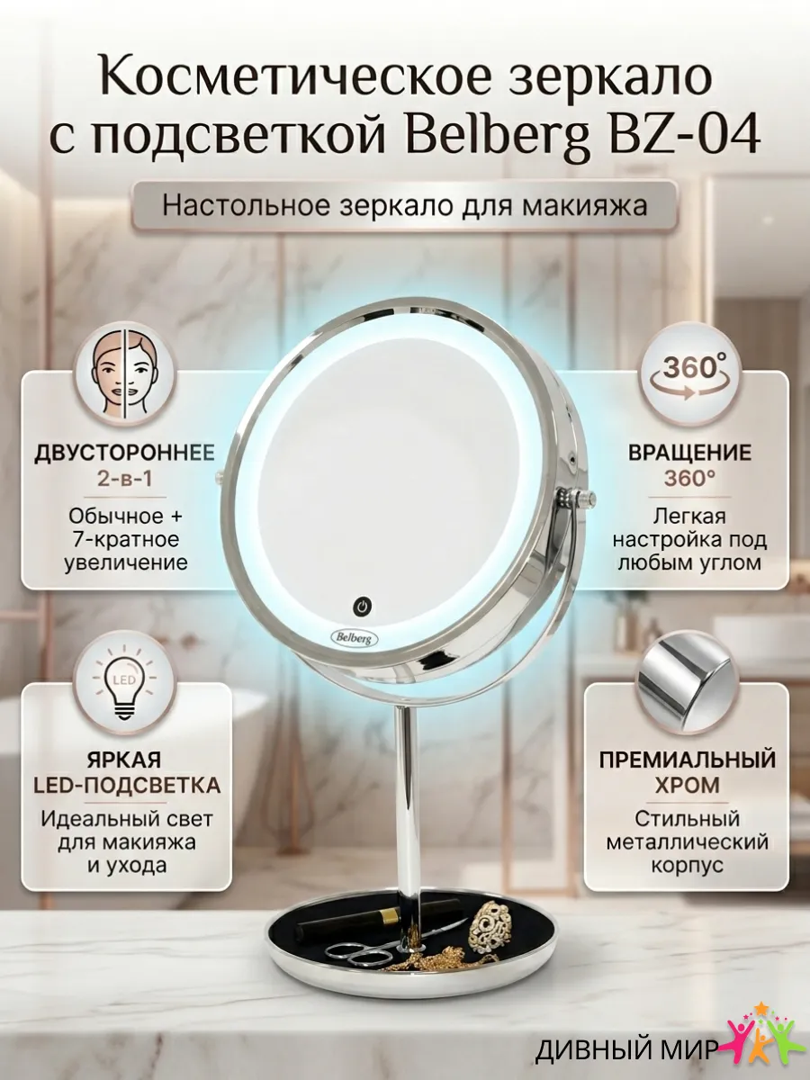 Зеркало косметическое с подсветкой BZ-04