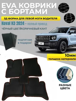 Eva Эва коврики с бортами на Haval H3 2024 -