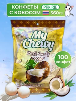 Тайские жевательные конфеты Кокос 100 штук My Chewy