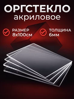 Оргстекло 6 мм 8 х 100 см Plexiglas 248882419 купить за 968 ₽ в интернет-магазине Wildberries