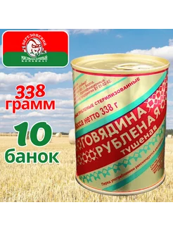 Говядина тушеная Рубленая 338 гр 10 шт, белорусская тушенка