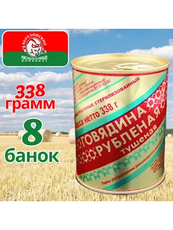 Говядина тушеная Рубленая 338 гр 8 шт, белорусская тушенка