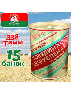 Говядина тушеная Рубленая 338 гр 15 шт, белорусская тушенка