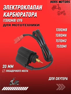 Электроклапан карбюратора (139QMB) GY6