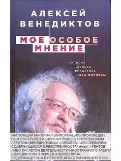 Мое особое мнение. Записки главного редактора "Эхо Москвы"