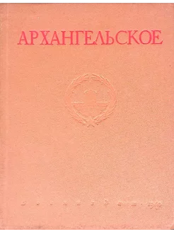 Архангельское