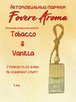 Ароматизатор в машину Tobacco Vanilla