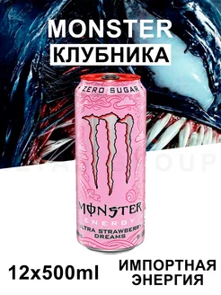 Энергетический Напиток Монстр Energy Strawberry