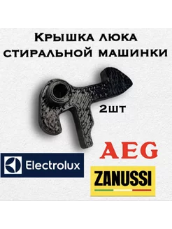 Крышка люка стиральной машинки для Zanussi, Electrolux, AEG