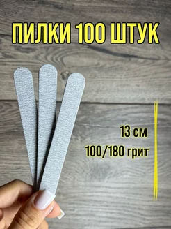 Пилки для ногтей 100-180 100шт