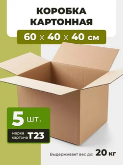 Коробка картонная для переезда 600х400х400 (5шт)