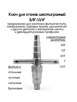 ключ для "американки" шестигранный