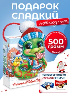 Новогодний подарок сладкий 500гр