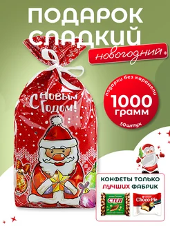 Новогодний подарок сладкий 1000гр ДедМорозов 248895064 купить за 701 ₽ в интернет-магазине Wildberries