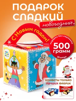 Новогодний подарок сладкий 500гр