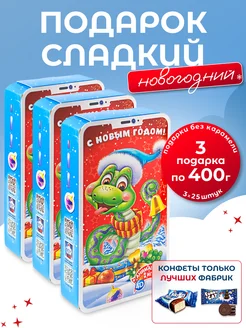 Новогодний подарок сладкий 3 по 400гр