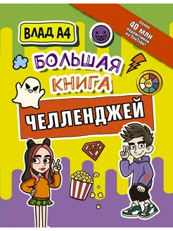 книга челленджей Влад А4. Большая книга челленджей