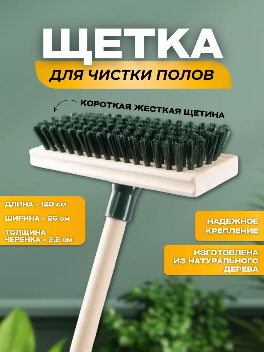 Жесткая щетка для чистки...