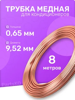 Трубка медная для кондиционера