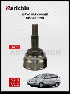 Шрус наружний Nissan Tino V10 2000-2003