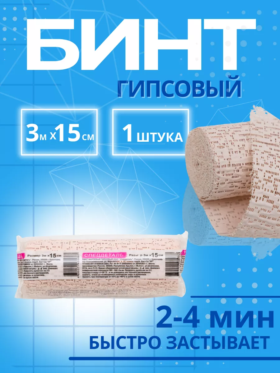 Бинт медицинский гипсовый 15см*3м 1 шт. 2-4мин