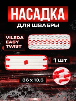 Насадка для швабры Vileda Easy Twist и Twist&Go Dtsuver 248902846 купить за 411 ₽ в интернет-магазине Wildberries