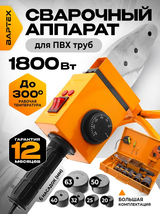 ВАРТЕХ Паяльник для пластиковых труб с насадками, черный