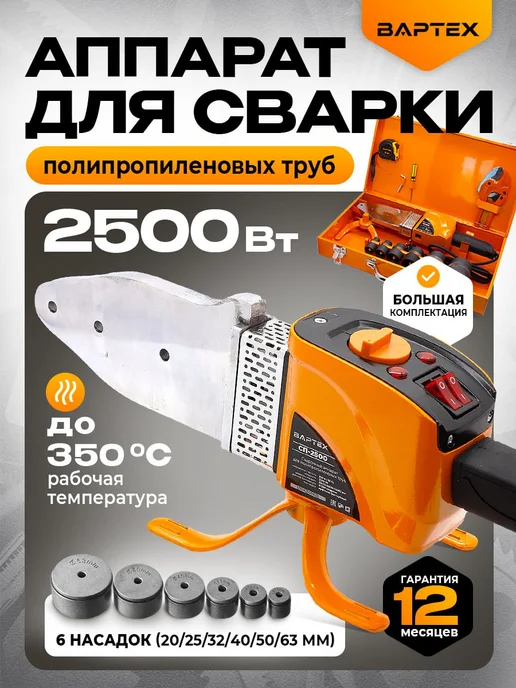 ВАРТЕХ Паяльник для пластиковых труб с насадками, оранжевый
