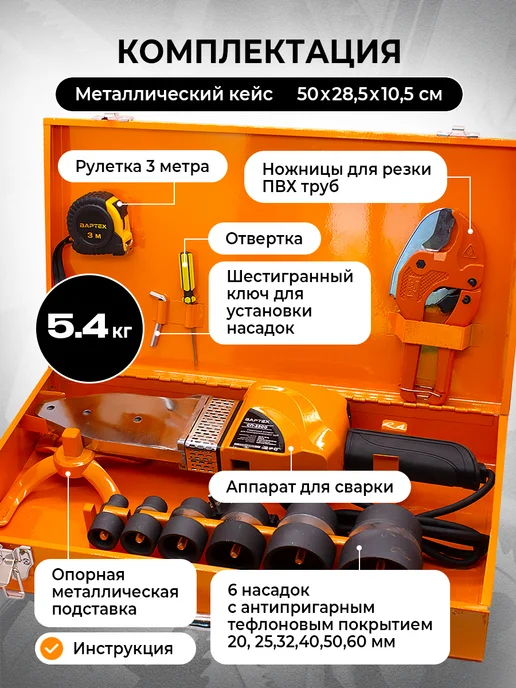 ВАРТЕХ Паяльник для пластиковых труб с насадками, оранжевый, фото 4