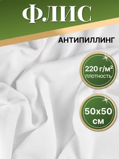 Флис антипиллинг белый 50х50 см. 248903210 купить за 152 ₽ в интернет-магазине Wildberries