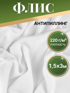 Флис антипиллинг белый 1 5м х 3 м 248903213 купить за 797 ₽ в интернет-магазине Wildberries