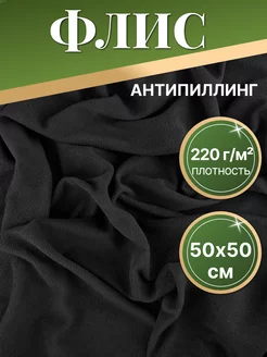 Флис антипиллинг черный 50х50 см 248903218 купить за 152 ₽ в интернет-магазине Wildberries