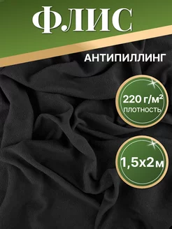 Флис антипиллинг черный 1 5м х 2 м 248903220 купить за 442 ₽ в интернет-магазине Wildberries