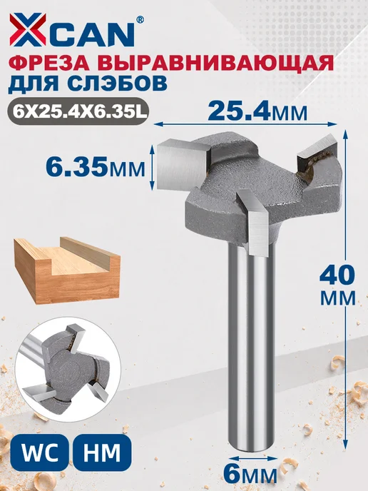 XCAN Фреза для выравнивания поверхностей и слэбов, 6х25,4х6,35мм, вариант