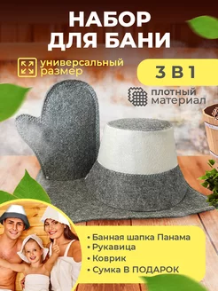 Шапка для бани и сауны банный набор