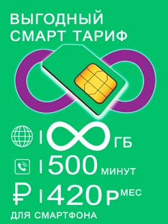 Сим карта для смартфона безлимитный интернет 500 мин 420р 248905077 купить за 2 835 ₽ в интернет-магазине Wildberries