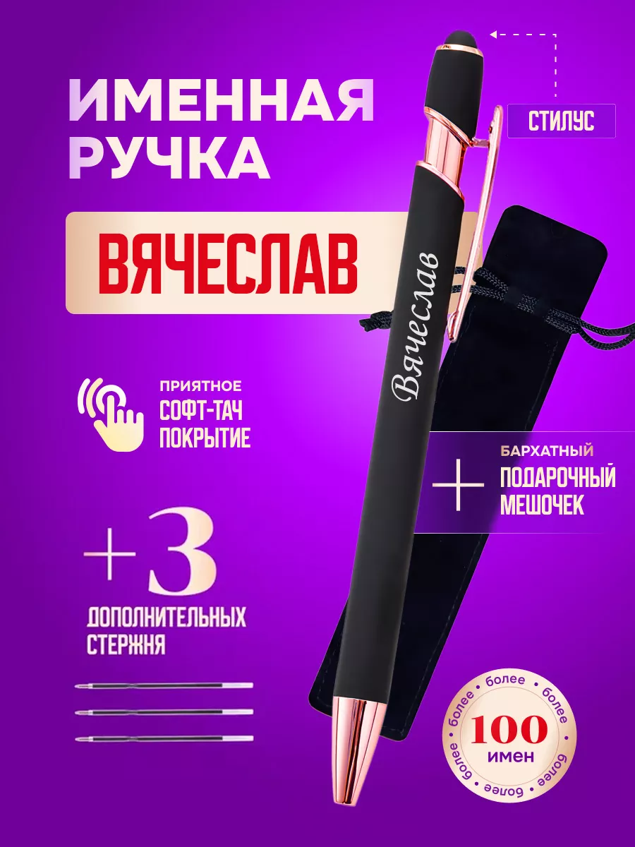 Именная подарочная ручка с надписью Вячеслав