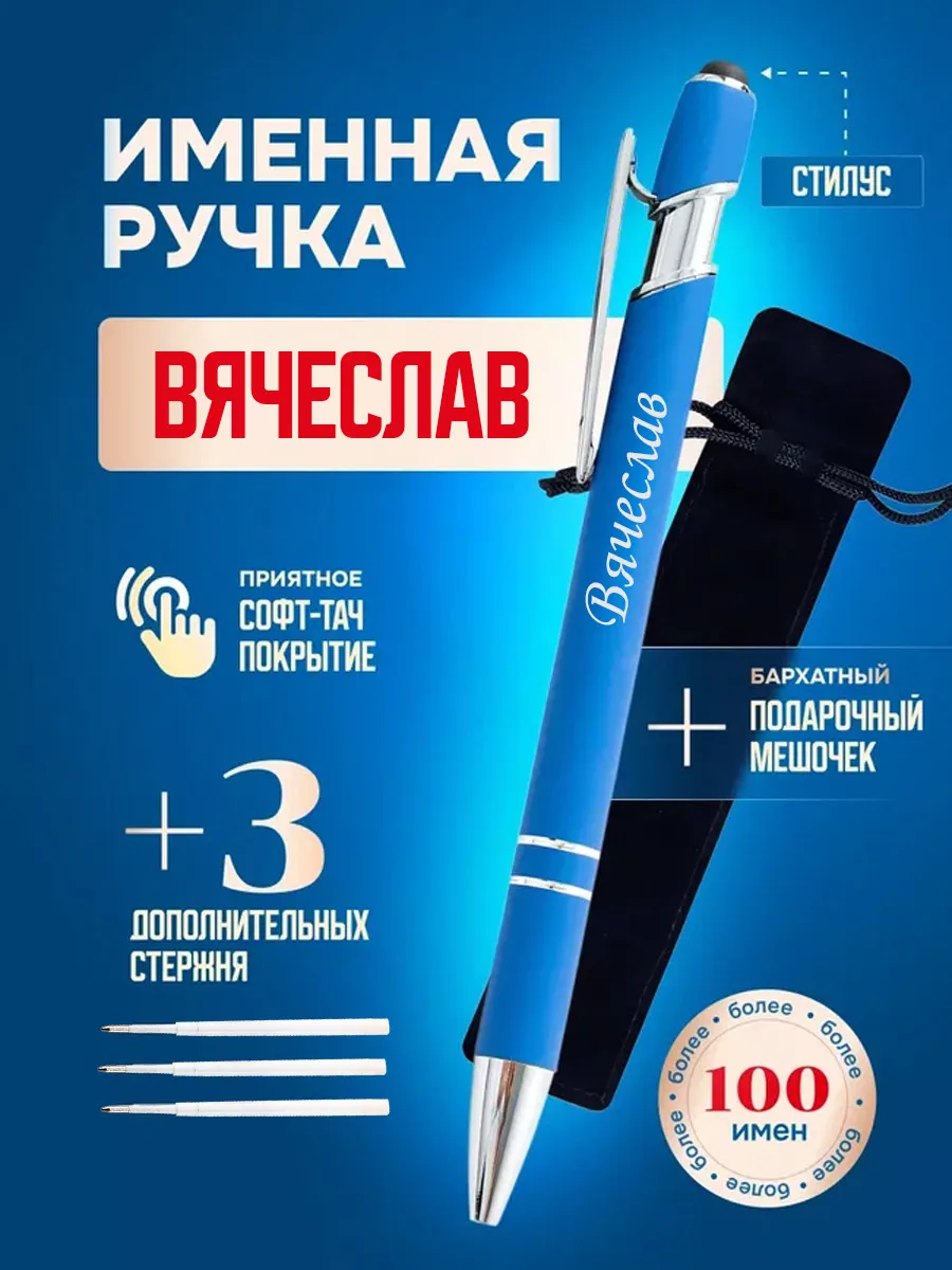 Именная подарочная ручка с надписью Вячеслав