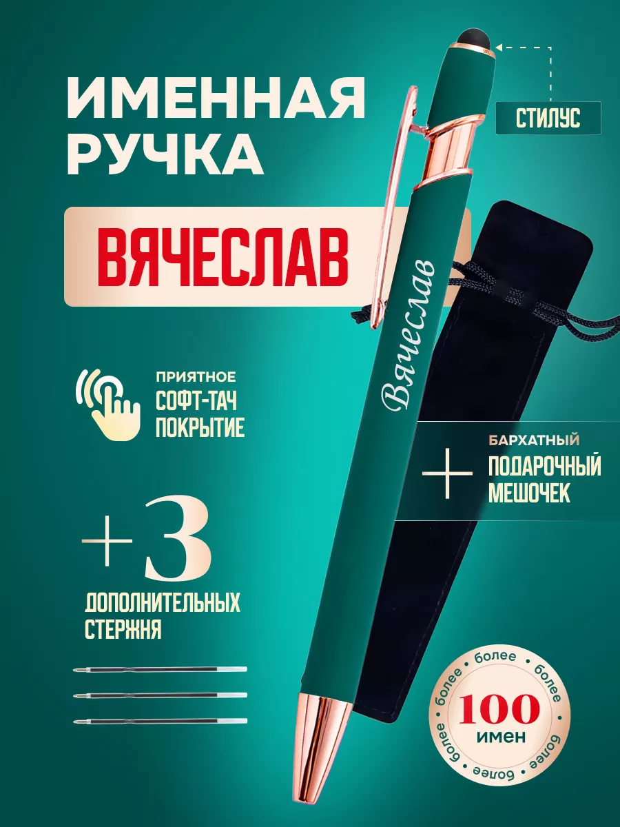 Именная подарочная ручка с надписью Вячеслав