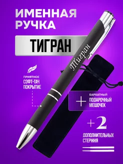 Именная подарочная ручка с надписью Тигран