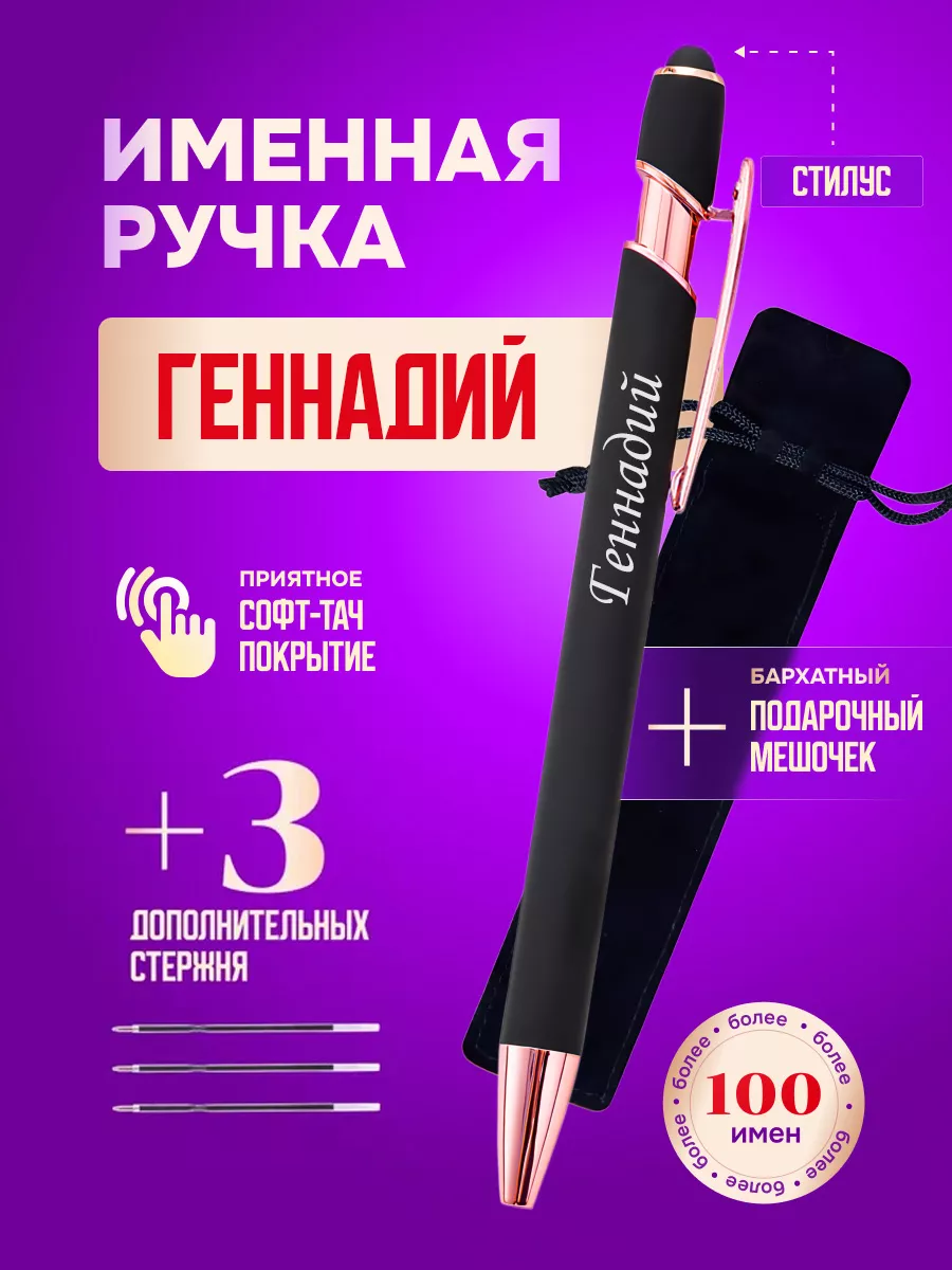 Именная подарочная ручка с надписью Геннадий