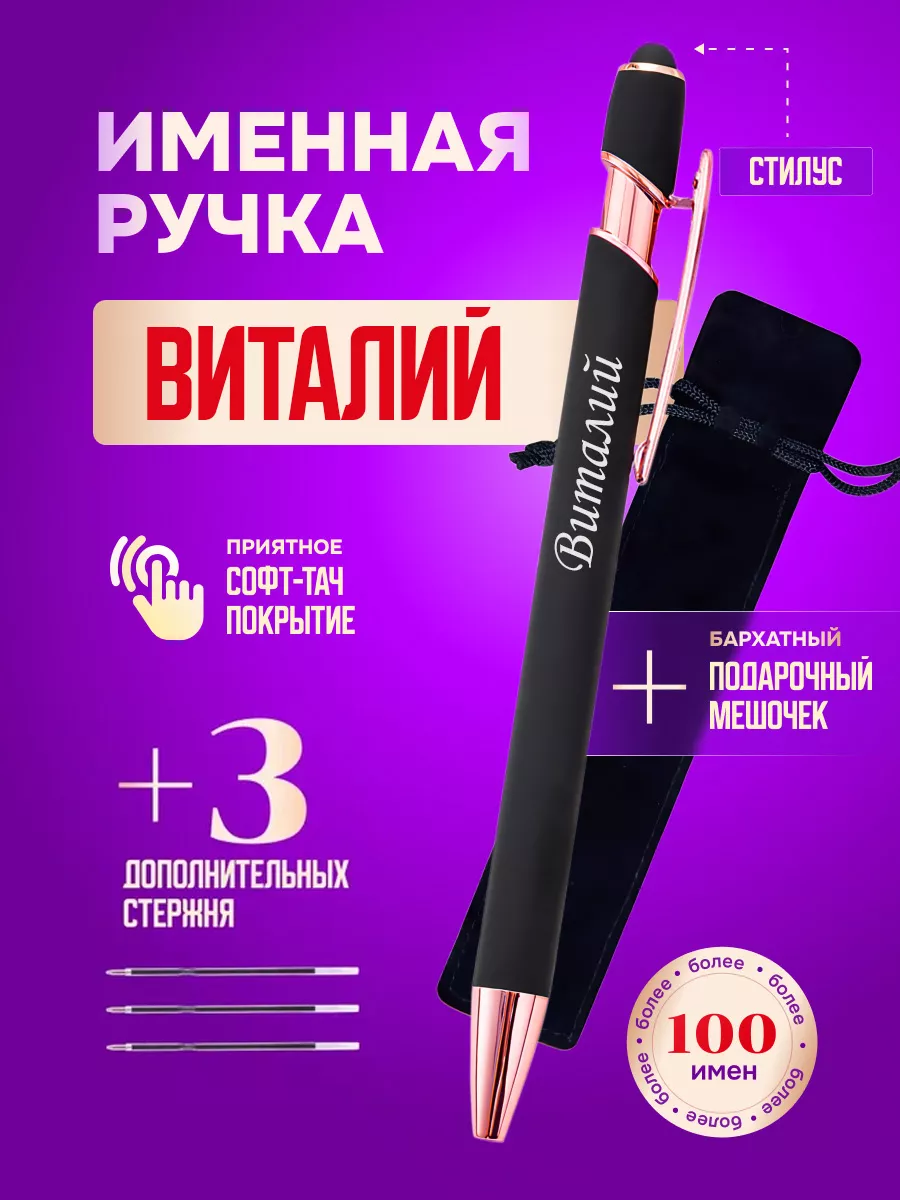 Именная подарочная ручка с надписью Виталий