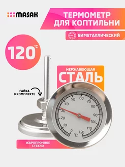 Биметаллический термометр для коптильни горячего копчения. Masak 248906256 купить за 271 ₽ в интернет-магазине Wildberries