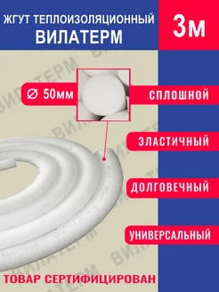 Жгут теплоизоляционный Вилатерм 50мм 3м сплошной ОКНА911 248906463 купить за 476 ₽ в интернет-магазине Wildberries