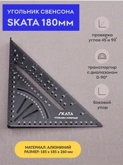 Угольник столярный метрический 180мм, Алюминий SKATA 248906721 купить за 922 ₽ в интернет-магазине Wildberries