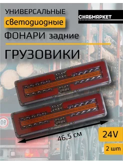 Задние светодиодные фонари на грузовик Камаз прицеп 24V