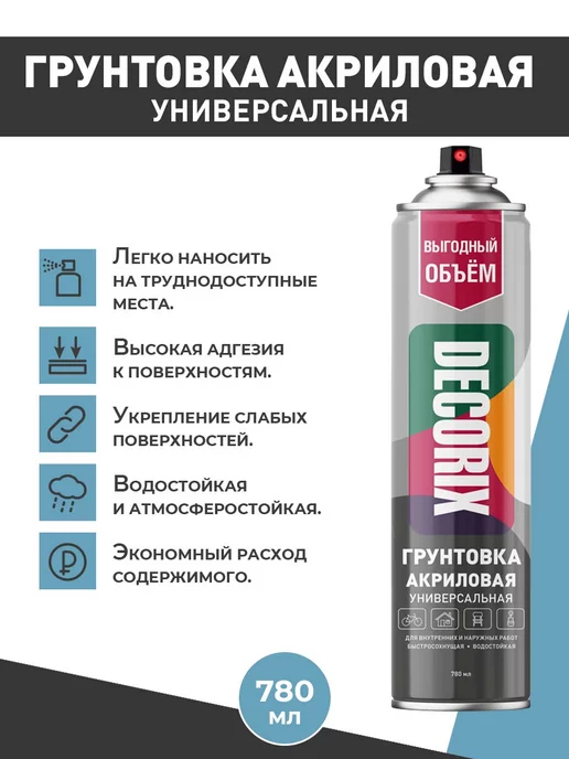 Decorix Грунтовка универсальная аэрозольная серая матовая 780 мл, 780 мл, фото 2